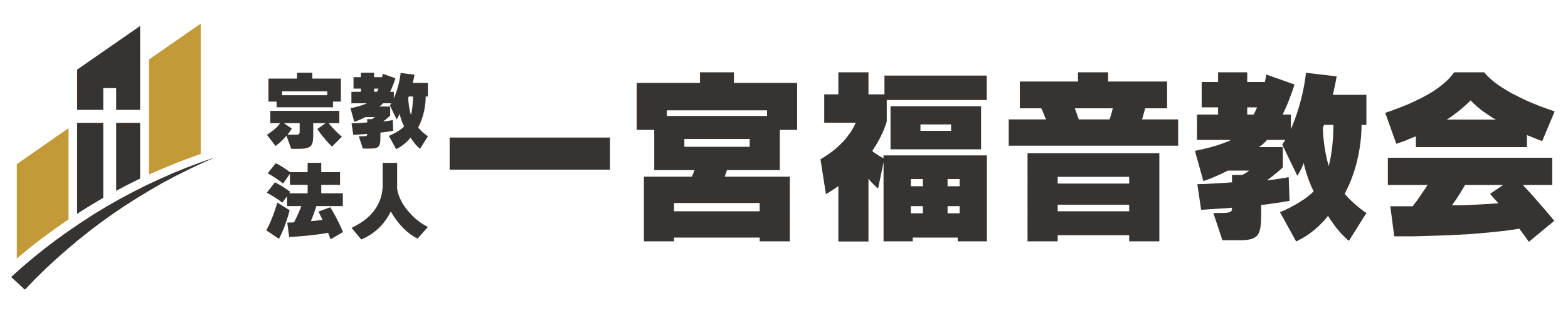 宗教法人一宮福音教会
