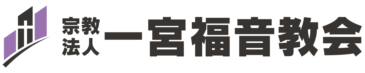 宗教法人一宮福音教会